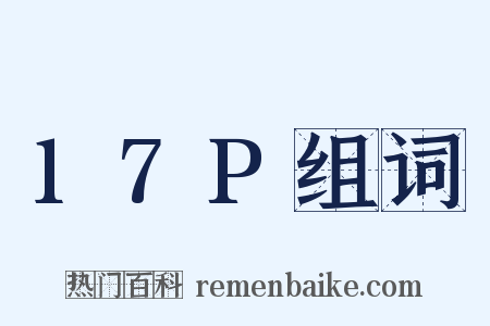17P组词是什么意思的图片